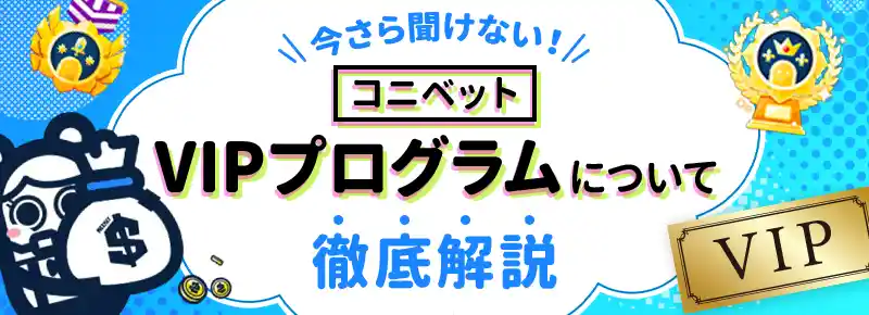 コニベットのVIPプログラムは降格なし！昇格条件と特典をすべて解説