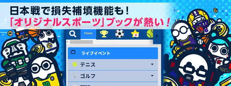 ブックメーカーが楽しめる「オリジナルスポーツ」を導入