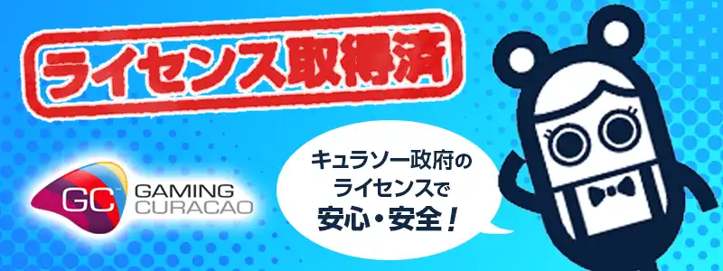 国際ライセンスを取得して運営されている安全なカジノ