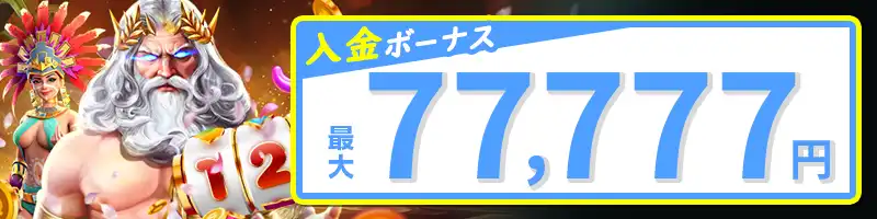 【ウェルカム入金ボーナス】最大で77,777円もらえる初回入金ボーナス