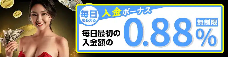 毎日もらえる上限なしの入金ボーナス