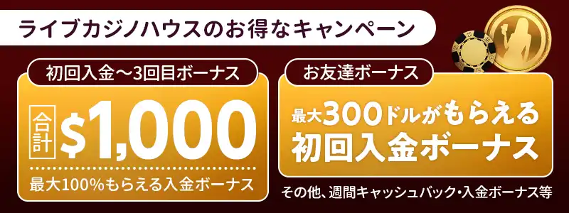 ライブカジノハウスのその他のキャンペーン