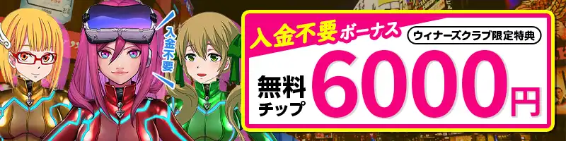 入金不要ボーナス6,000円【当サイト限定特典】