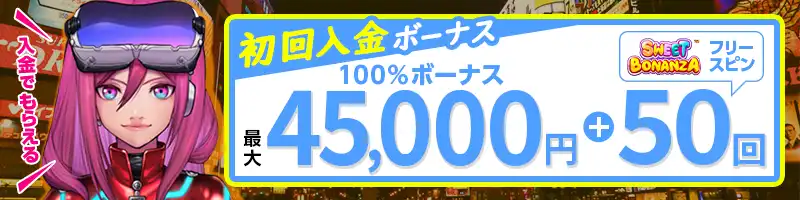 最大45,000円の初回入金ボーナスとフリースピン50回