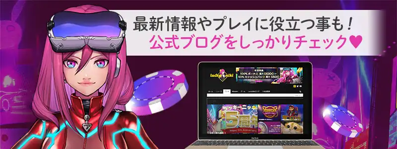 公式ブログで最新情報をゲットできる