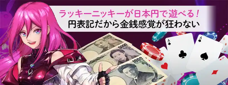 ラッキーニッキーが日本円でプレイ可能に！