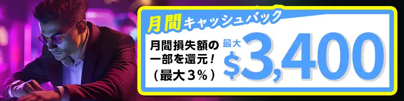 月間キャッシュバック3％（最大3400ドル）