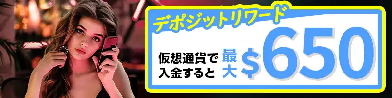 仮想通貨で入金すると最大$650がもらえる「DEPOSIT REWARD」