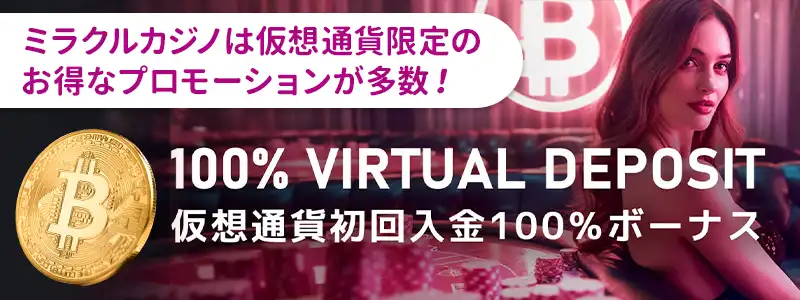 ミラクルカジノの仮想通貨（ビットコイン）を使った決済の特徴