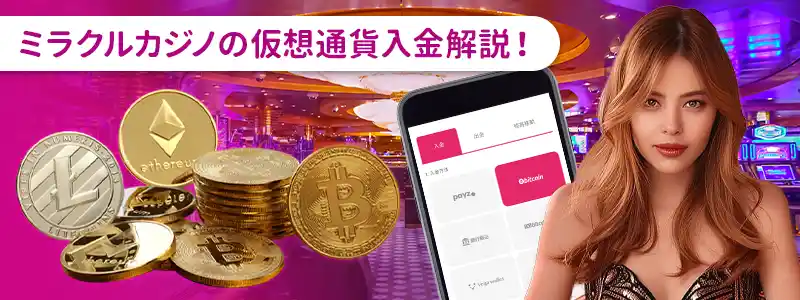 ミラクルカジノで仮想通貨を使った入金方法