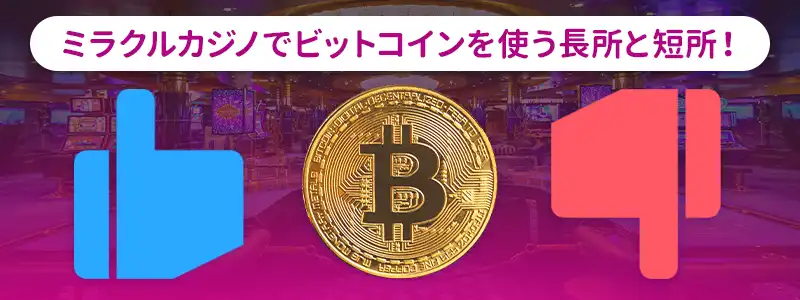 ミラクルカジノでビットコインを使うメリット・デメリット