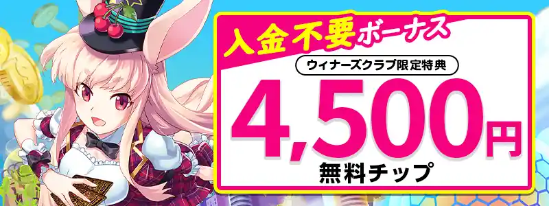 ミスティーノの入金不要ボーナス4500円無料チップ【限定】