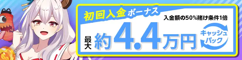 【初回入金ボーナス】勾玉50％キャッシュバック