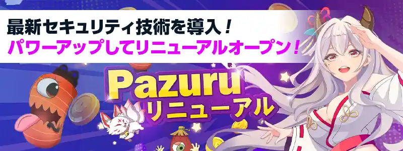 2024年10月リニューアルしてPazuruが更にパワーアップ！