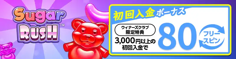 初回入金でもらえるキャッシュスピンボーナス計80回【限定特典】