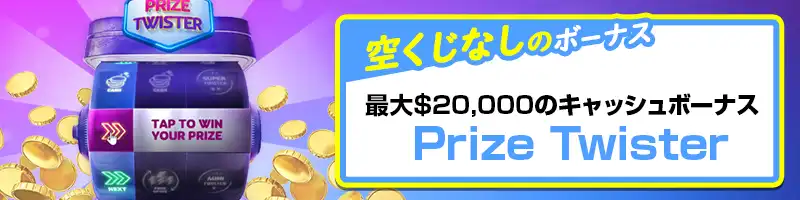 「Prize Twister」で最大300万円のジャックポットチャンス