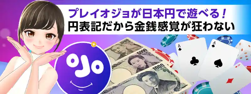 プレイオジョが日本円でプレイ可能に！
