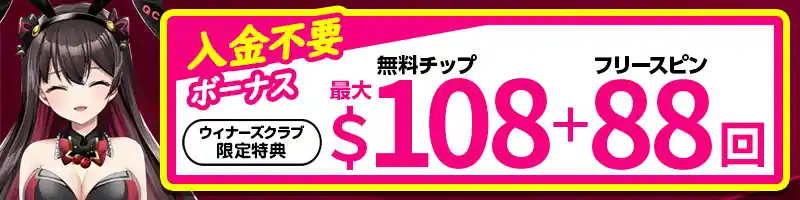 【当サイト限定】最大108ドル＆フリースピン88回の新規登録ボーナス