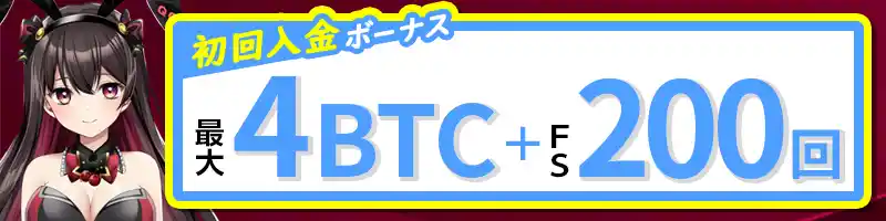 【初回入金】最大4BTC（＄7,000）＆フリースピン200回