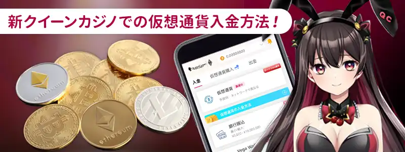 クイーンカジノで仮想通貨を使った入金方法