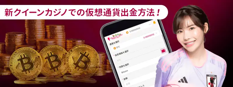 クイーンカジノで仮想通貨を使った出金方法