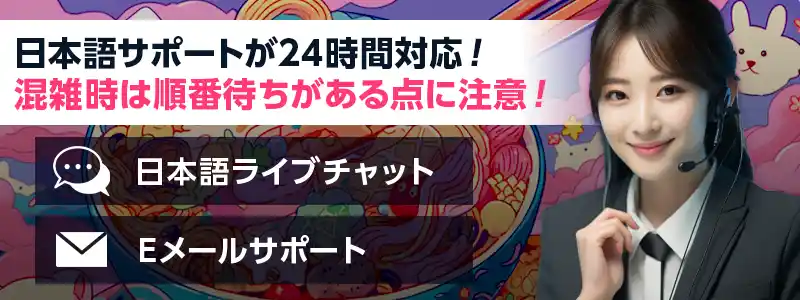 ラーメンベットのサポートは24時間年中無休