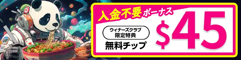 入金不要ボーナス45ドル（4,500円）【当サイト限定】