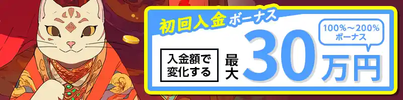 初回入金ボーナス①：100～200％ボーナス（最大30万円）