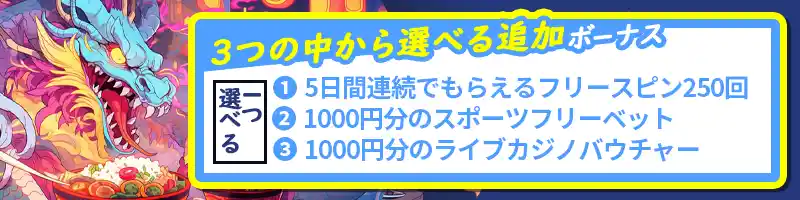 初回入金ボーナス②：3つの中から選べる追加ボーナス