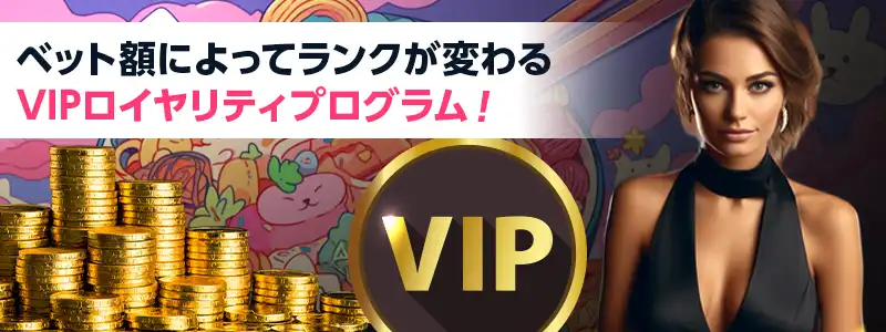 ラーメンベットのVIPプログラム