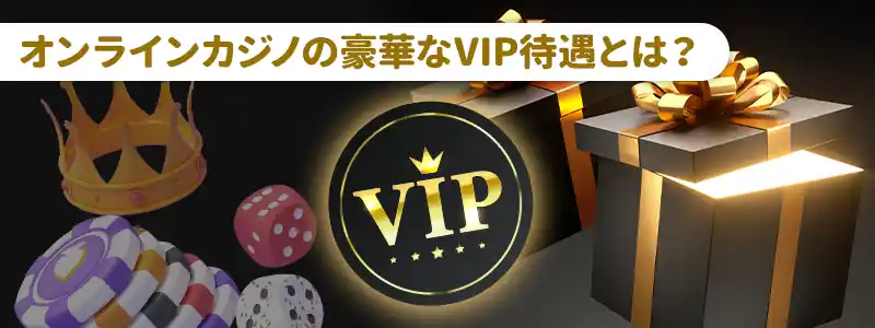 オンラインカジノのVIP会員が受けられる待遇