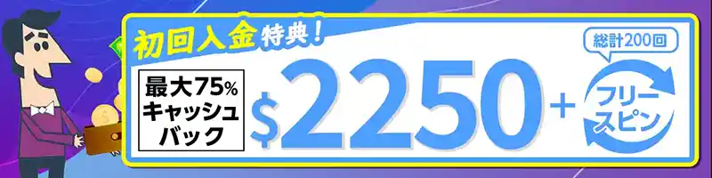 【賭け条件なしの初回入金キャッシュバック】最大＄2,250の75％ボーナス