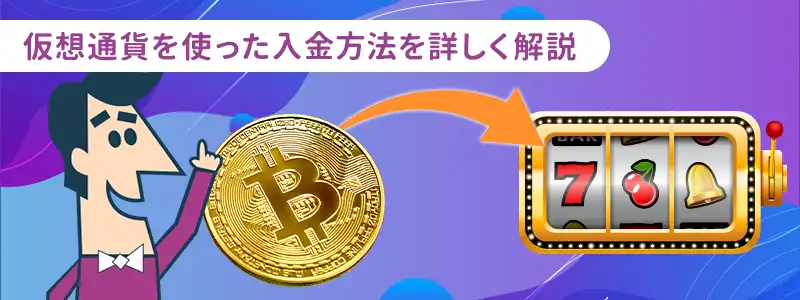 カジノシークレットで仮想通貨を使った入金方法