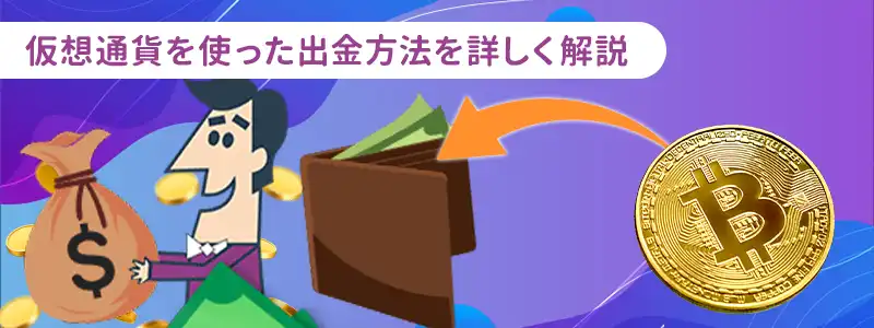 カジノシークレットで仮想通貨を使った出金方法