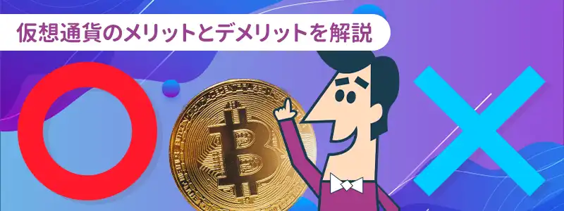 カジノシークレットで仮想通貨を使うメリット・デメリット