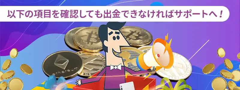 ビットコインで正常に出金できない・拒否された時のよくある原因