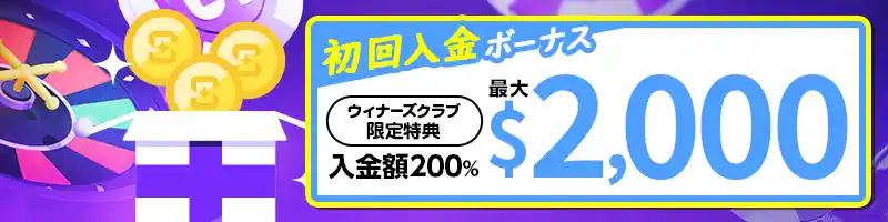 最大$2000もらえる200％初回入金ボーナス