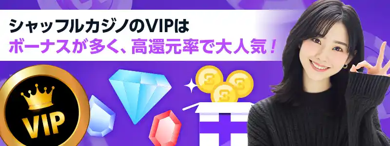 VIPプログラムがアツイ！レーキバックなど豪華な特典が盛りだくさん