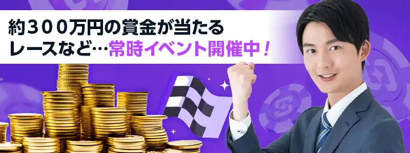 カジノもスポーツも常時様々なイベントを開催中