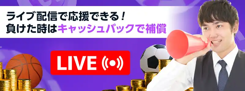 ライブ配信あり！スポーツベットは種類も補償も大充実