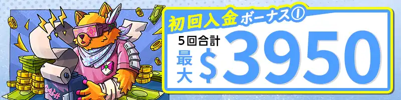 【初回入金特典①】最大$3,950のウェルカムボーナス