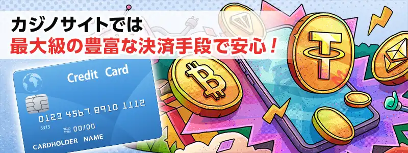 仮想通貨にも対応！豊富な決済手段が勢ぞろい