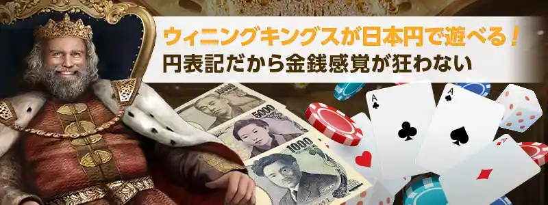 ウィニングキングスが日本円でプレイ可能に！