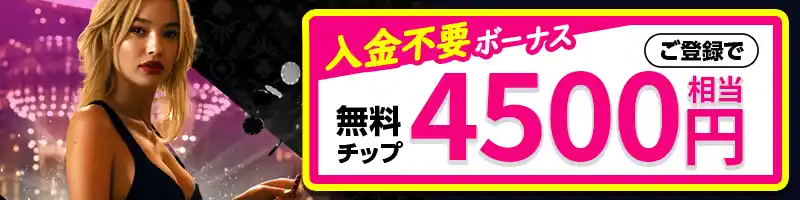 【入金不要ボーナス】4,500円分の無料チップ