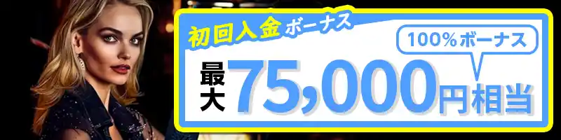 【選べる初回入金特典①】100％ボーナス（最大75,000円分）