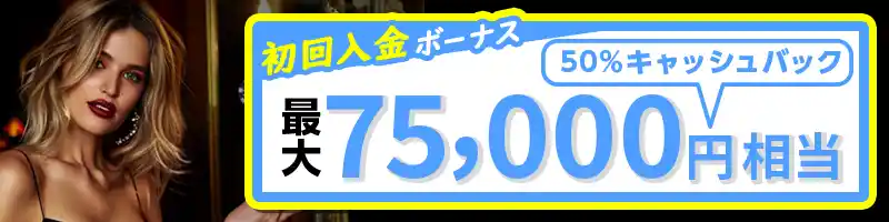 【選べる初回入金特典②】50％キャッシュバック（最大75,000円分）