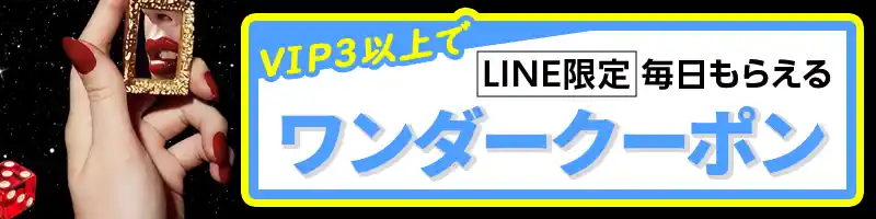 【LINE限定】毎日もらえるワンダークーポン（VIP3以上）