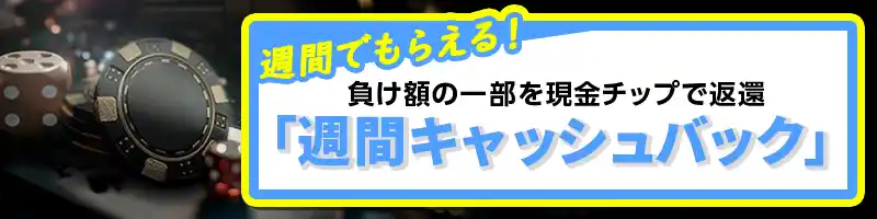 週間キャッシュバック