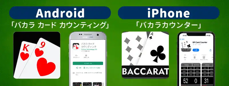 無料で使えるバカラのカウンティングツール・アプリ