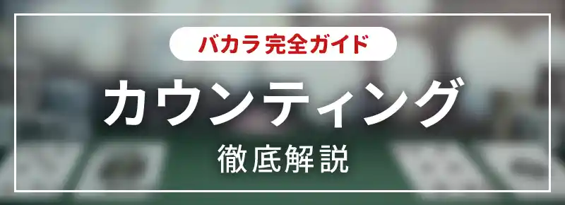 バカラのカウンティングは攻略に使えるのか？基礎知識とカウントする方法